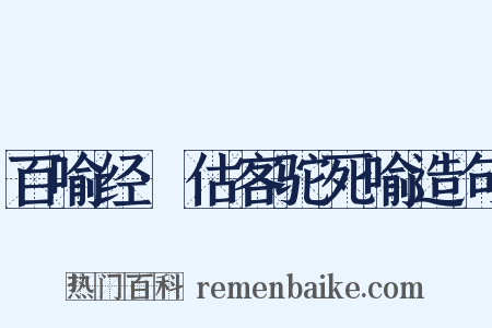 百喻经·估客驼死喻造句是什么意思的图片